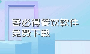 客必得餐饮软件免费下载