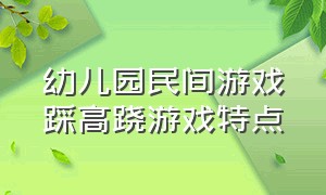 幼儿园民间游戏踩高跷游戏特点