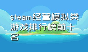 steam经营模拟类游戏排行榜前十名