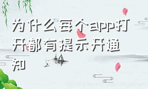 为什么每个app打开都有提示开通知