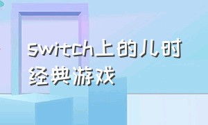 switch上的儿时经典游戏