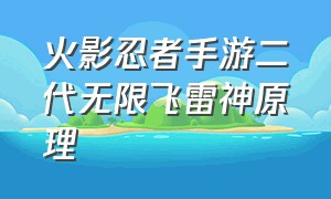 火影忍者手游二代无限飞雷神原理