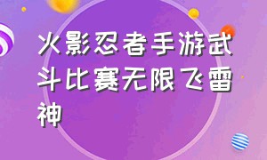 火影忍者手游武斗比赛无限飞雷神