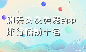 聊天交友免费app排行榜前十名