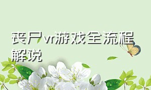 丧尸vr游戏全流程解说