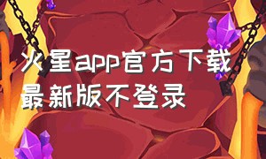 火星app官方下载最新版不登录