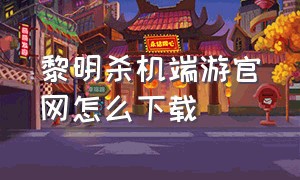 黎明杀机端游官网怎么下载