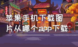 苹果手机下载图片从哪个app下载