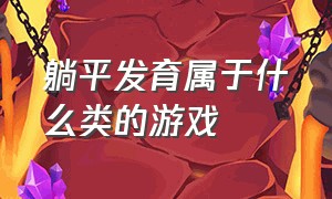 躺平发育属于什么类的游戏