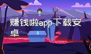 赚钱啦app下载安卓