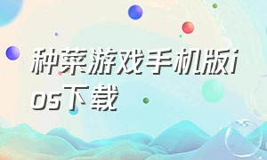 种菜游戏手机版ios下载