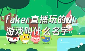 faker直播玩的小游戏叫什么名字