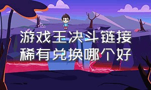 游戏王决斗链接稀有兑换哪个好