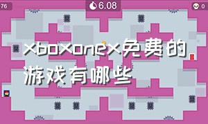 xboxonex免费的游戏有哪些
