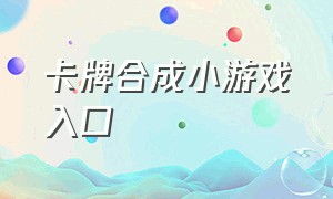 卡牌合成小游戏入口