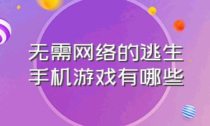 无需网络的逃生手机游戏有哪些