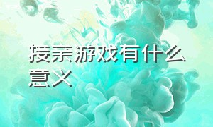 接亲游戏有什么意义