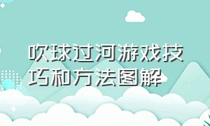 吹球过河游戏技巧和方法图解