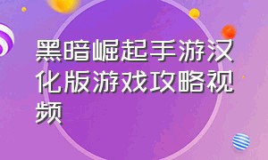 黑暗崛起手游汉化版游戏攻略视频