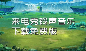 来电秀铃声音乐下载免费版