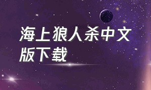 海上狼人杀中文版下载