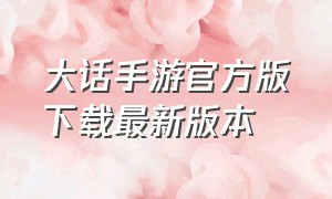 大话手游官方版下载最新版本