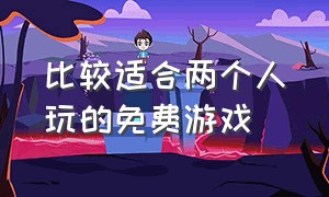 比较适合两个人玩的免费游戏