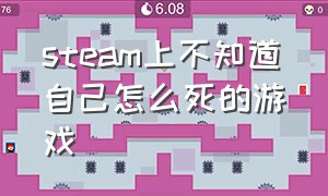 steam上不知道自己怎么死的游戏