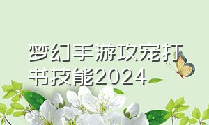 梦幻手游攻宠打书技能2024