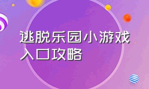 逃脱乐园小游戏入口攻略