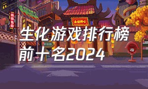 生化游戏排行榜前十名2024