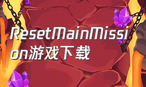 ResetMainMission游戏下载