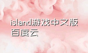 island游戏中文版百度云