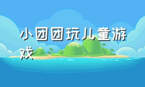 小团团玩儿童游戏