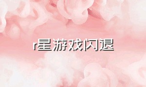 r星游戏闪退