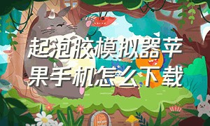 起泡胶模拟器苹果手机怎么下载