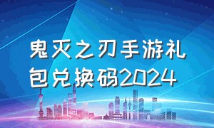 鬼灭之刃手游礼包兑换码2024