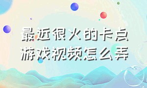 最近很火的卡点游戏视频怎么弄