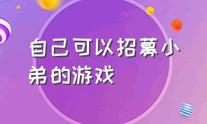 自己可以招募小弟的游戏