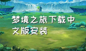 梦境之旅下载中文版安装