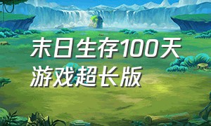 末日生存100天游戏超长版