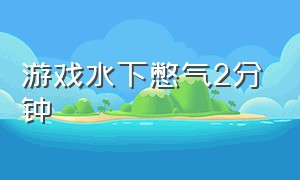 游戏水下憋气2分钟