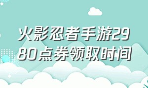 火影忍者手游2980点券领取时间