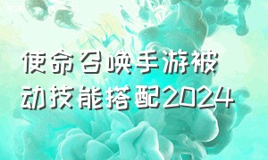 使命召唤手游被动技能搭配2024