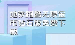 地铁跑酷无限金币钻石版免费下载