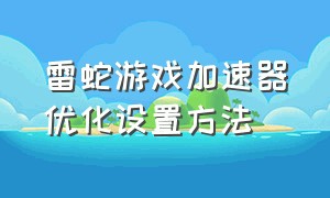 雷蛇游戏加速器优化设置方法