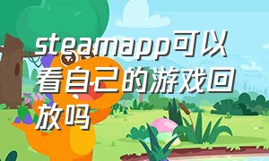 steamapp可以看自己的游戏回放吗