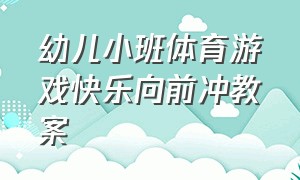 幼儿小班体育游戏快乐向前冲教案