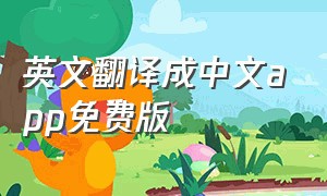 英文翻译成中文app免费版