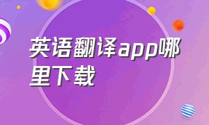 英语翻译app哪里下载